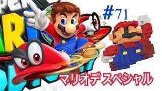 マリオデショット撮りまくるぞ