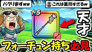 【ドラクエウォーク】フォーチュン持ち必見&必須の裏技！これやるとやらないで世界がマジで変わるのでパクリますｗｗｗ