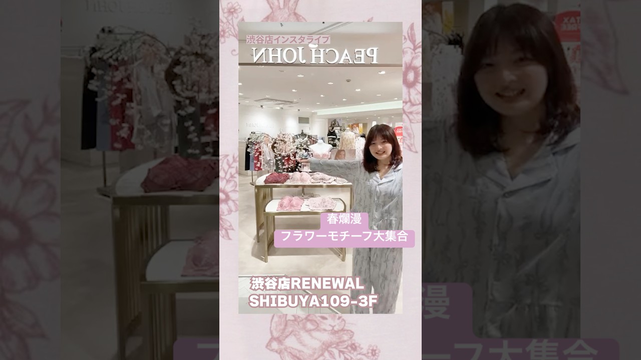 【インスタライブ】渋谷店リニューアルOPEN🌸#ピーチジョン #peachjohn