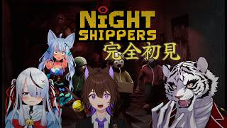【Night Shippers】仲良しメンツで久しぶりに遊ぶ♪