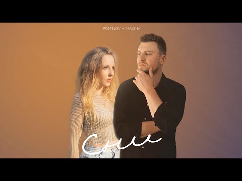 Pospelov & MALENA - Сни (реліз пісні 2024)