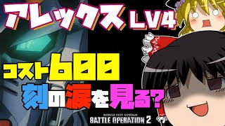 【バトオペ2 】バリバリ腕ガトが代名詞！？コスト600『アレックスLV4』！まさかの調整で・・・蘇る？【ゆっくり実況】