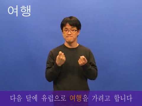 「여행」의 한국수어 표현
