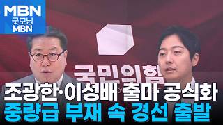 [6·3 지선] 조광한에 '홍의 남자' 이성배도 추가 공모…중량급 부재 속 흥행 주목 [굿모닝 MBN]