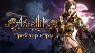 Что такое Astellia? Обзор контента русской версии