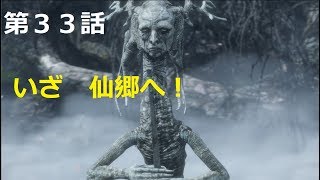 【SEKIRO】初実況者が挑む初見SEKIRO　三十三