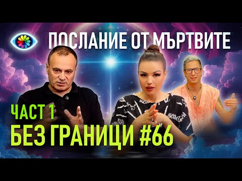 БЕЗ ГРАНИЦИ с Невена Цонева #66 / ПОСЛАНИЕ ОТ МЪРТВИТЕ / ЧАСТ 1 / ГОСТ НИКОЛАЙ СТАНЧЕВ