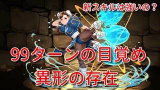 【実況パズドラ】99ターンの目覚め！春麗　異形の存在