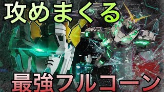 【EXVS2実況】攻めて攻めて攻めまくる最強フルアーマーユニコーン！【フルコーン】