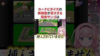 カーナビボイスの再現度が高すぎる周央サンゴ　VTuber#にじさんじ#雑学#豆知識