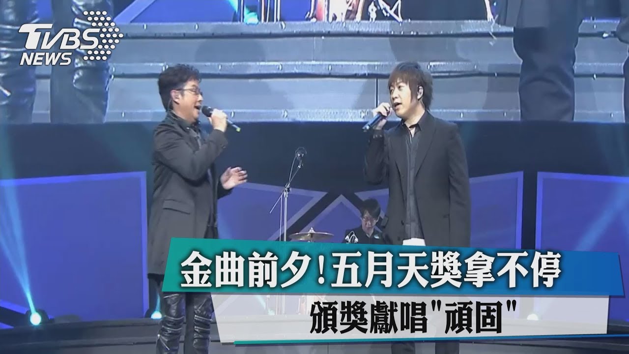 金曲前夕!五月天獎拿不停 頒獎獻唱「頑固」