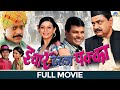 Ichar Tharla Pakka Marathi Full Movie Bharat Jadhav Prachi Shah Pandya Aashish Pawar