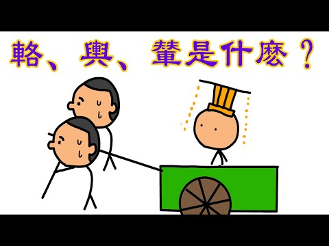 輅意思