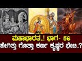 ಹೇಗಿತ್ತು ಗೊತ್ತಾ ಕೃಷ್ಣ ಕರ್ಣರ ಭೇಟಿ ಏನು �