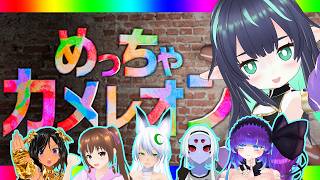 【めっちゃカメレオン #2】長屋サーバーの仲間たちと擬態していくぅ！！！【長屋のひよりん/VTuber】