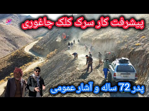 پیشرفت چشمگیر کار سرک کلک جاغوری🚜حضور پدر72 ساله درکار ساخت سرک🤷‍♂️#جاغوری #سرک_کلک