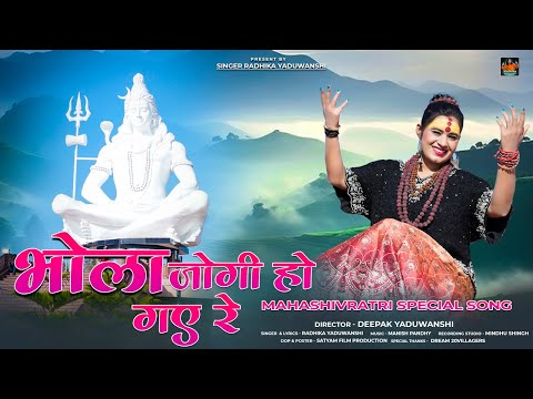 गौरा मिलन के लाने भोला जोगी हो गए रे लिरिक्स