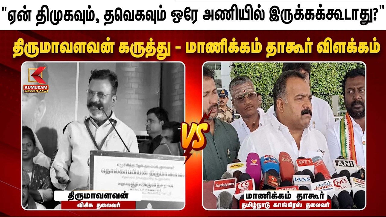 Thirumavalavan கருத்து - மாணிக்கம் தாகூர் விளக்கம்  | MK Stalin | TVK | DMK | Manickam Thakur