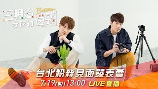 《三明治女孩的逆襲》台北粉絲見面發表會
