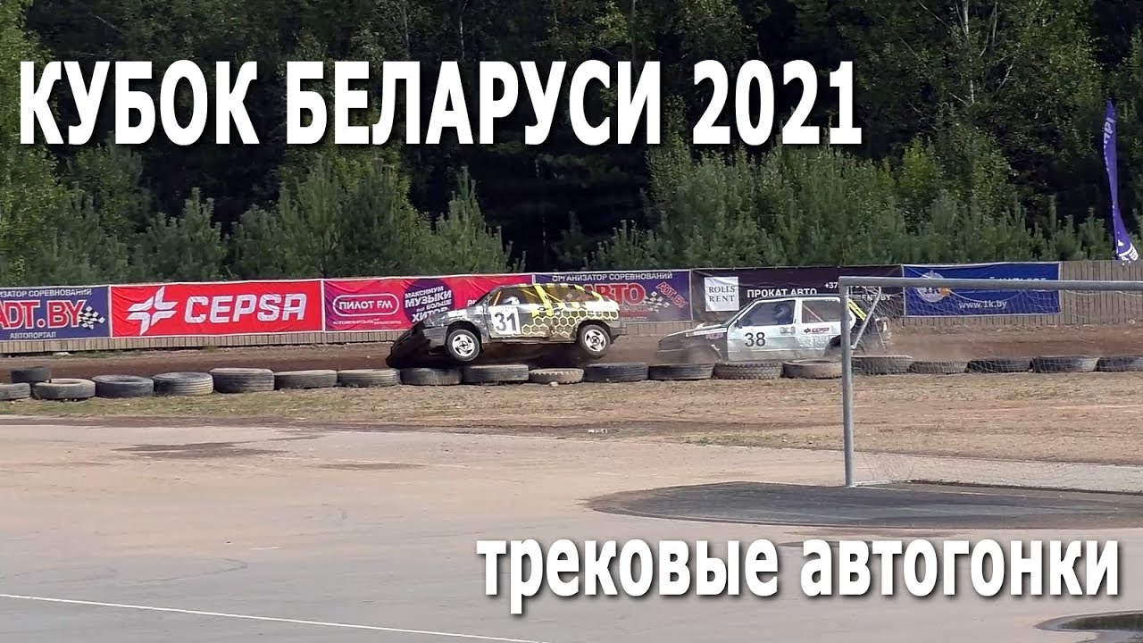 Трековые автогонки. Кубок Беларуси 2021 года. Зачетная группа Лайт / 21.08.2021