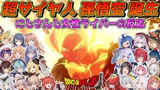 ついに超サイヤ人へと覚醒した悟空を見るにじさんじ女性ライバーの反応まとめ【にじさんじ切り抜き】【ドラゴンボールZ KAKAROT】