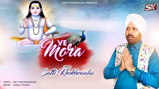 Ve Mora | Satti Khokhewalia | Baba Balak Nath Bhajan | Jogi Nu Suneha | 4K Video 2023