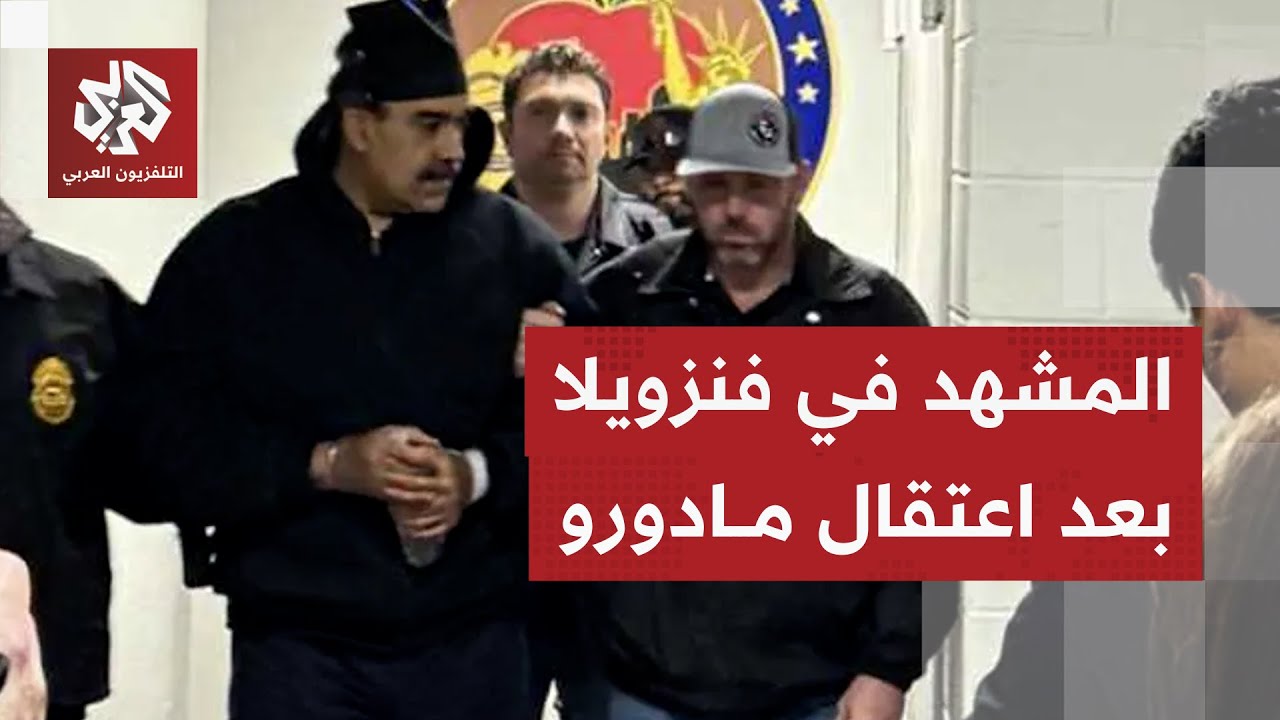 ملامح المشهد في كراكاس وفنزويلا بعد يوم من العملية الأميركية واعتقال الرئيس 