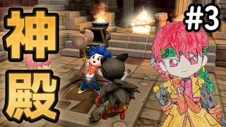 【DQB2】#3 白いおおきづちを追って神殿へ！　ドラゴンクエストビルダーズ2 実況【ネタバレあり】