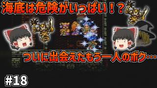【SFC版ドラクエ6】海底の皆のトラウマ！？そして下の世界で出会ったもう一人のボク…#18【ゆっくり実況】【ネタバレあり】