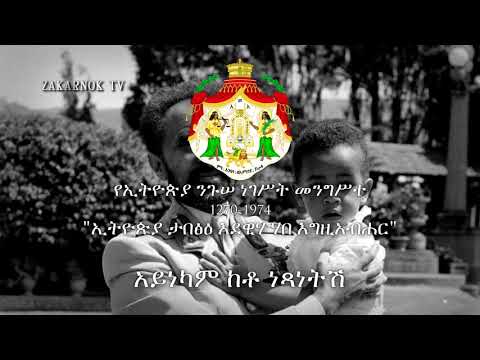 Himno Nacional del Imperio Etíope: "Ityoṗya hoy des ybelish" (ኢትዮጵያ ሆይ ደስ ይበልሽ)(Grabación del 1940s)