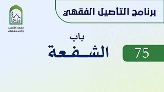صورة برنامج التأصيل الفقهي 75 اليوم الثاني عشر  - د عامر بهجت - باب الشفعة