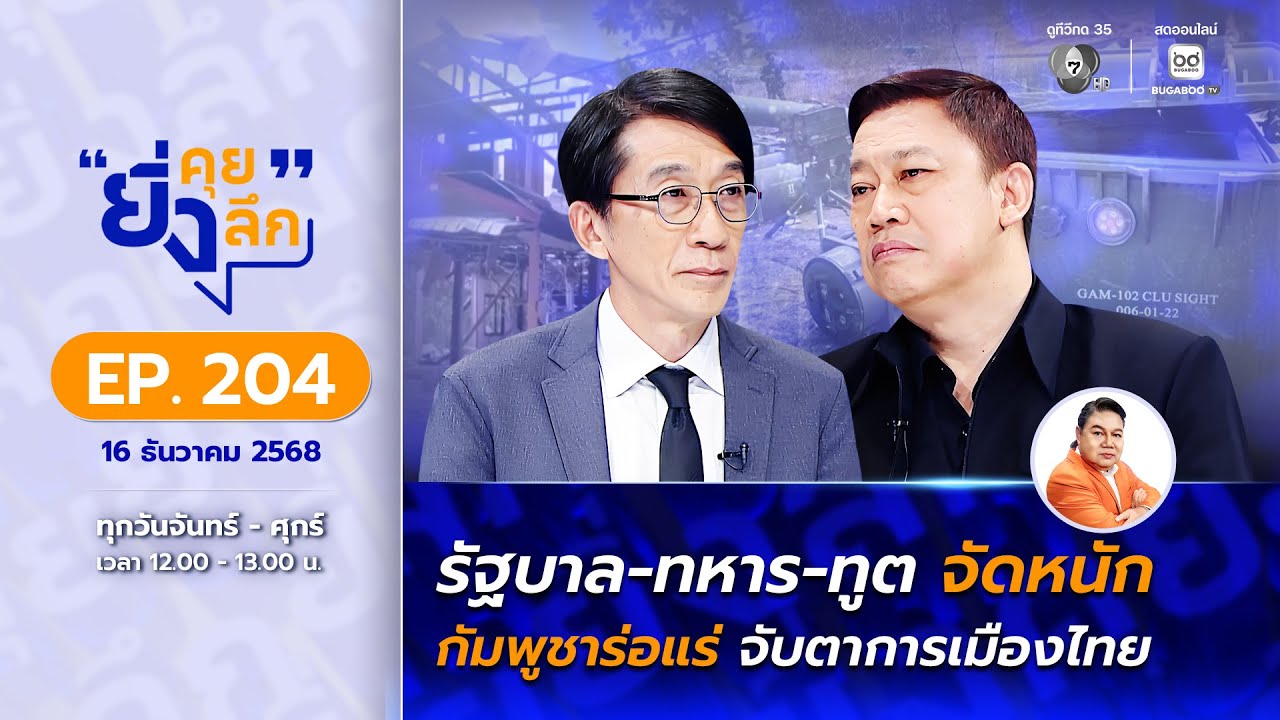 Live ยิ่งคุย ยิ่งลึก EP.204 รัฐบาล-ทหาร-ทูต จัดหนัก กัมพูช?