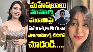 Samantha and Ileana about mahesh babu and maharshi movie | samantha ileana