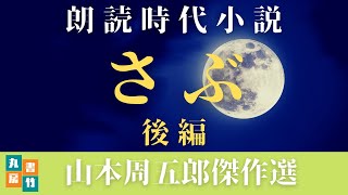 山本周五郎の感動小説　『さぶ　朗読まとめ　後編』　読み手七味春五郎　　発行元丸竹書房　　AudioBookFile#411