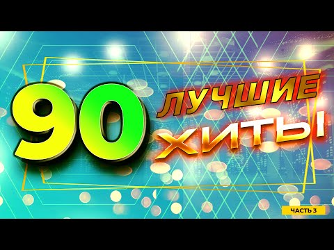Лучшие хиты 90-х, часть 3 | Натали, Николаев, Марина Хлебникова и другие!