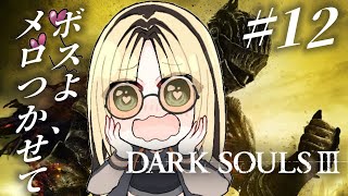 虎金妃笑虎 - 【#12 DARK SOULS Ⅲ】冒頭本当に心折れてしまってるシーンが1時間くらい続きます🙏🏻【虎金妃笑虎】※ネタバレあり