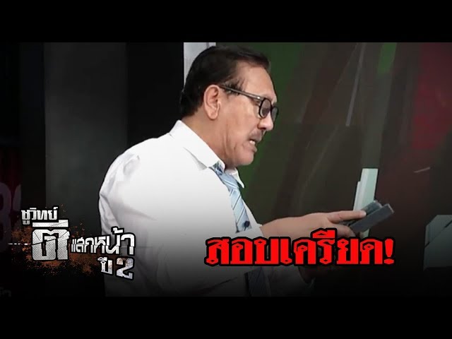 “กองปราบสอบเครียดอดีตเจ้าคุณธงชัย” | ชูวิทย์ ตีแสกหน้า | 30 พ.ค. 61