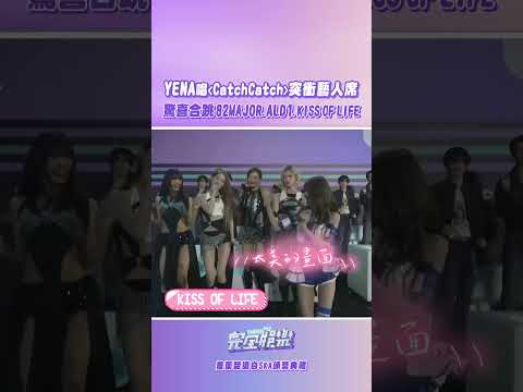 #YENA 的這首 #CatchCatch 實在是太紅啦 隨機抓藝人們挑戰 竟然每個人都會跳!! #SKA頒獎典禮 #82MAJOR #ALD1 #KISSOFLIFE