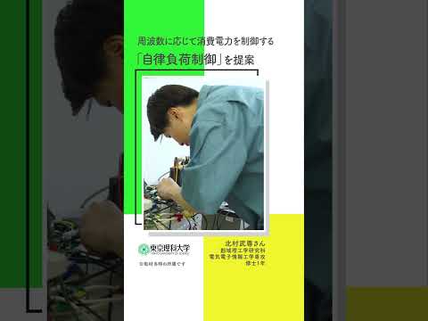 Our Story（北村武尊さん―自律負荷制御による系統周波数調整の研究） #東京理科大学 #研究 #shorts