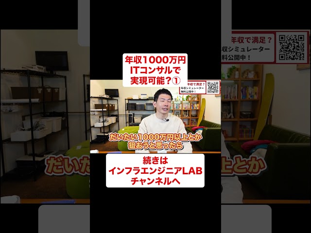 ITコンサルで年収1000万円実現可能？ #shorts