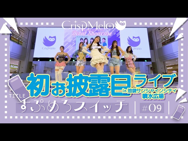 Crisp Melo「すぷメロスイッチ」#9