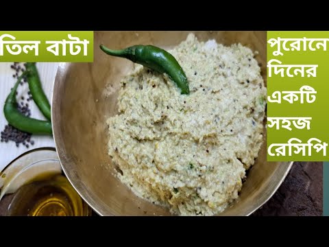 সহজ ও সুস্বাদু পুরোনো দিনের একটি রেসিপি তিল বাটা. Til bata easy and testy recipe
