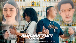 เหตุผลควายๆ – หนุ่มกุ้ง เมืองตรัง