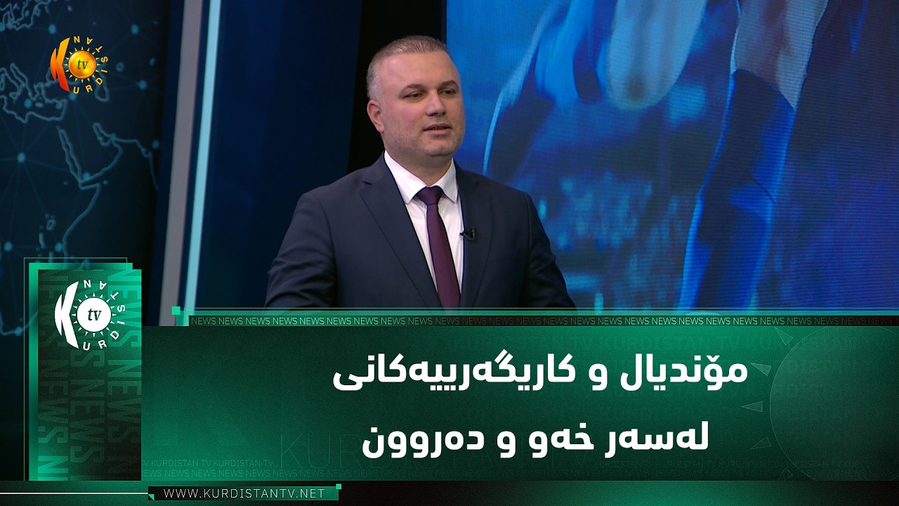 ڤیدیۆ | مۆندیال و کاریگەرییەکانی لەسەر خەو و دەروون