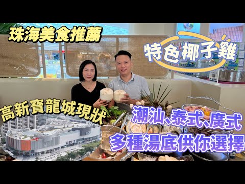 珠海美食推薦丨高新寶龍城商場現狀，品嘗特色椰子雞:潮汕、泰式、廣式湯底供你選擇!