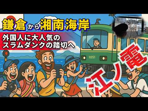 江ノ電の車窓から🚋🌊湘南海岸・七里ガ浜✨🏀スラムダンク聖地の踏切がスゴイ!📸10割外国人！🌎