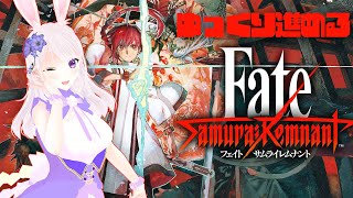 【Fate Samurai Remnant】久しぶりのサムライレムナント【ネタバレ注意】#vtuber #fate #初見プレイ