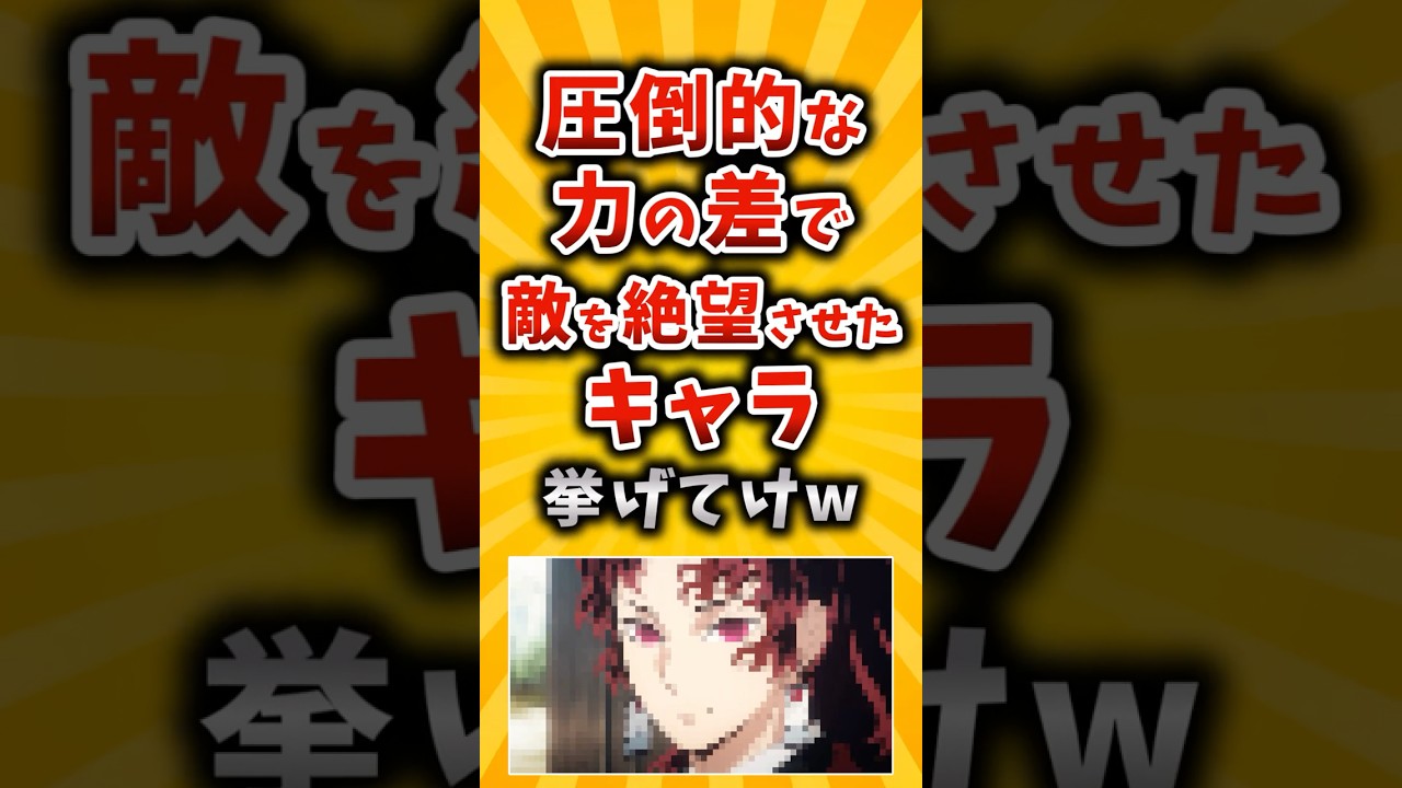【有益】圧倒的な力の差で敵を絶望させたキャラ挙げてけw #2ch #有益 #アニメ