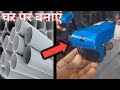 घर पर कैसे बनाएं ट्रैक्टर का बोनट पीवी