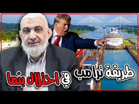 تهديد ترامب لبنما بالسيطرة على قناة بنما